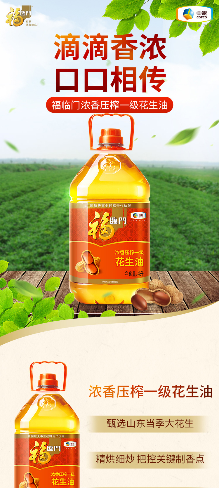 福临门 食用油 浓香压榨一级 花生油4l 中粮出品 小黑葵1.