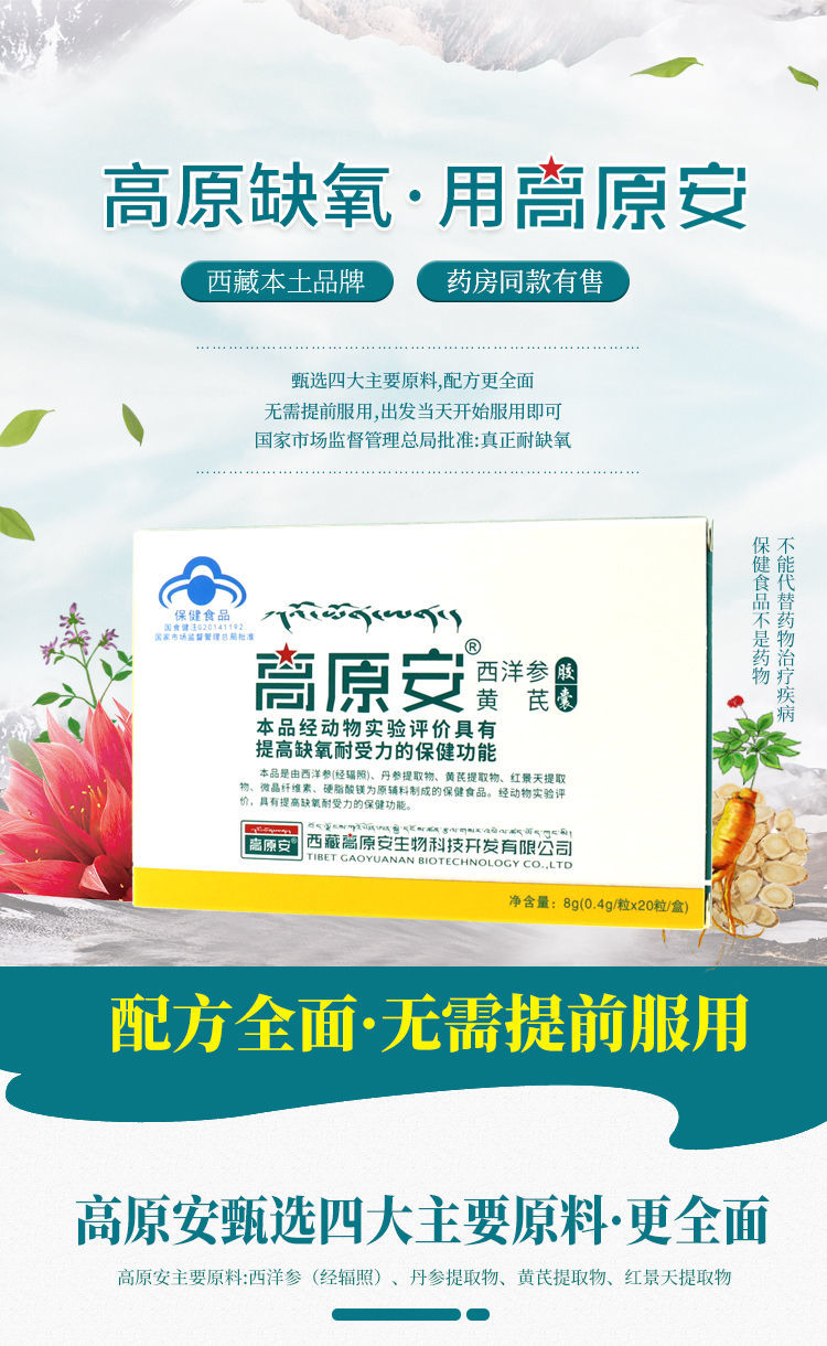 【保障 】高原安胶囊 西藏旅游自驾耐缺氧 抗高原反应 0.
