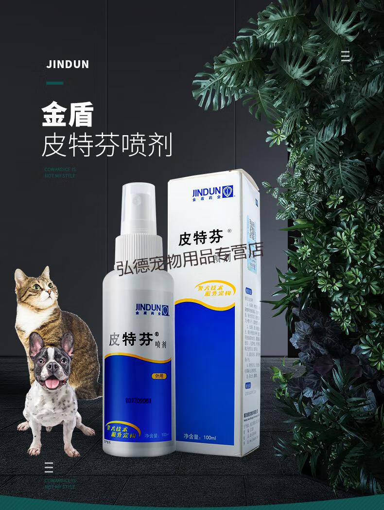 金盾狗狗皮肤病皮炎瘙痒螨虫金毛牧羊犬法斗博美皮肤病外用药猫癣药病