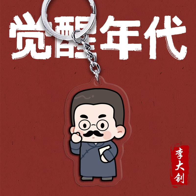 觉醒年代手办q版鲁迅不干了挂件觉醒年代周边陈延年陈独秀李大钊钥匙
