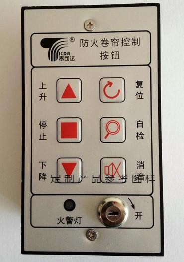 防火卷帘门消防卷闸手动开关按钮盒控制面板器箱泰可达天润tkd-k5 带