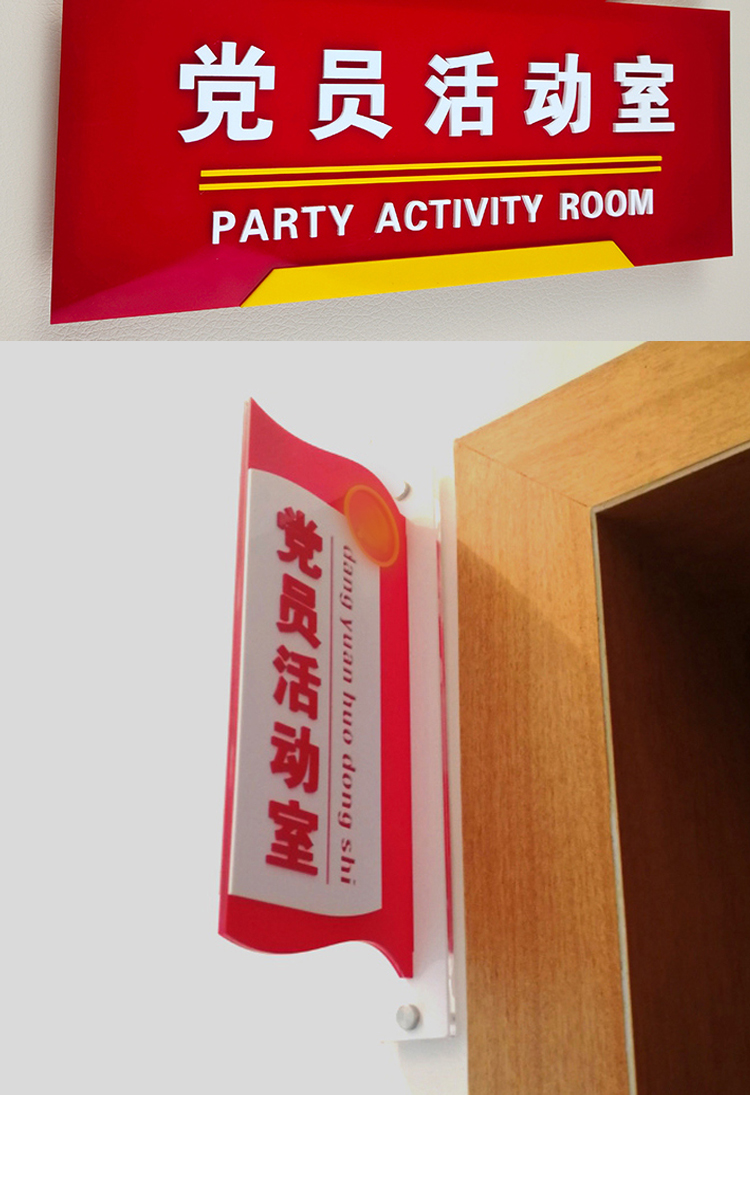 党员活动室门牌科党员活动室门牌生活日用校铆 a 13x30cm【图片 价格