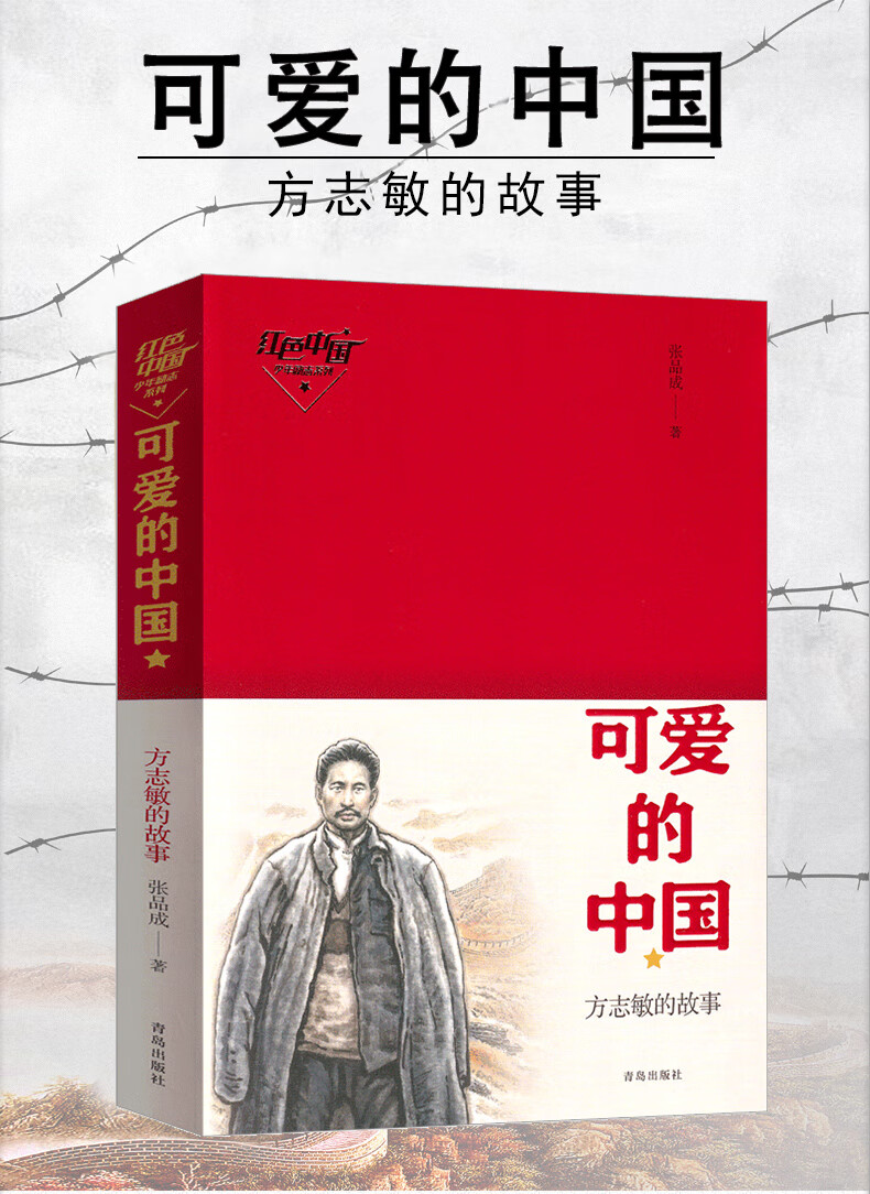 官方旗舰可爱的中国五年级方志敏六年级正版单行本青年读物小学生必读