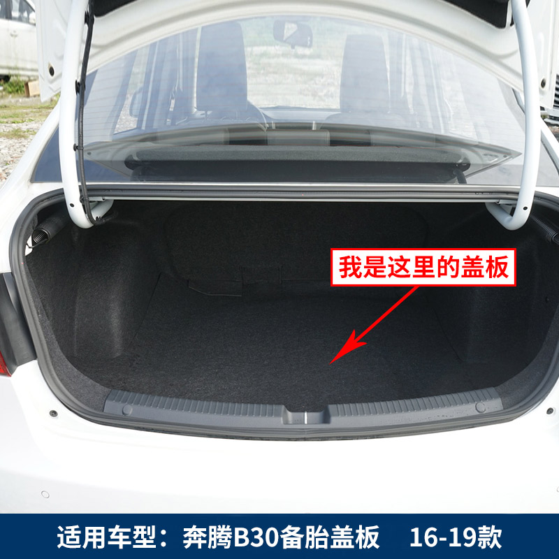 6备胎盖板后备箱行李箱垫地毯承重奔腾b50老款加厚六毫米适用0913款