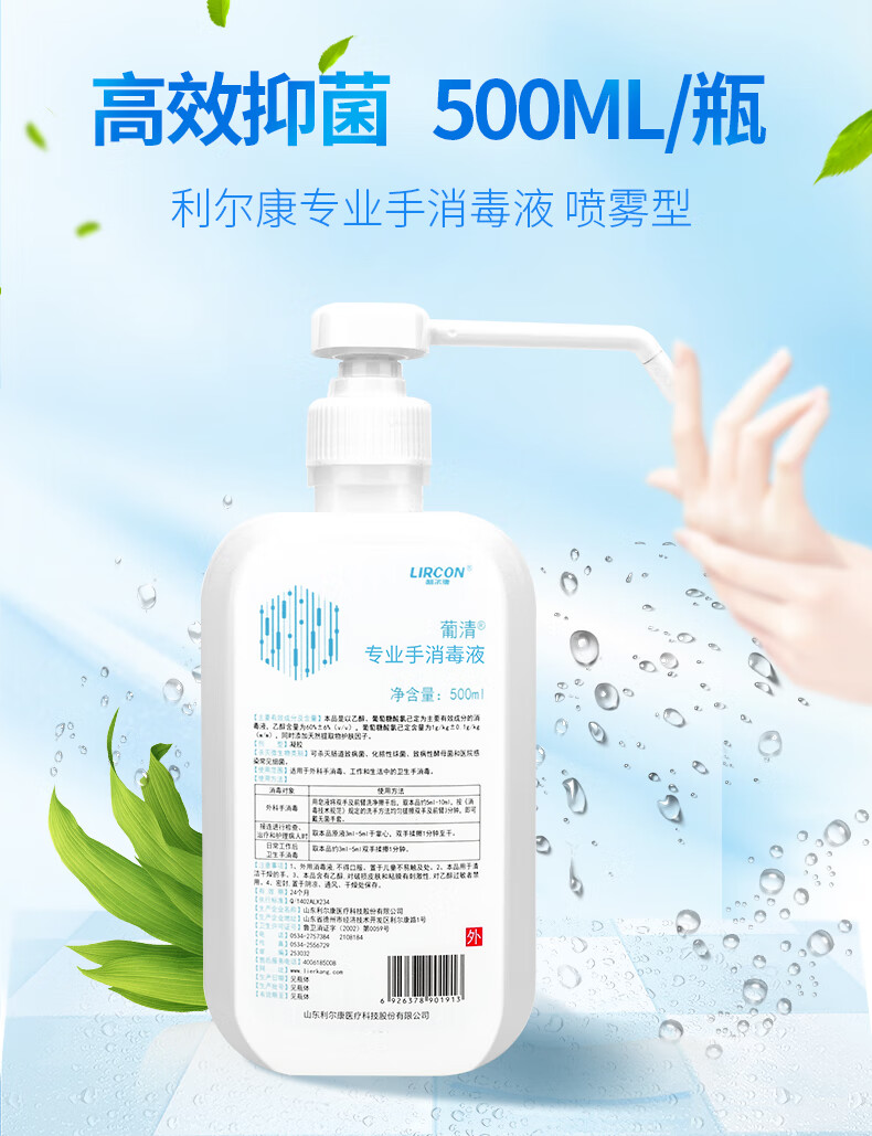 利尔康葡清专用手消毒液免洗速干清洁酒精家用洗手液手消毒液500ml瓶