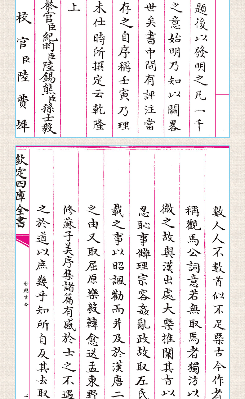 《四库全书正版 钦定四库全书一妙绝古今 繁体字书法鉴赏 国学古籍》