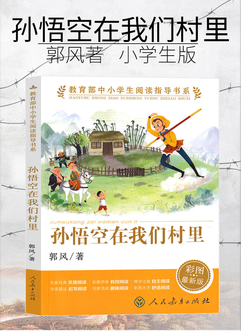 人教版孙悟空在我们村里郭风著三年级四年级正版必读课外书阅读书籍小