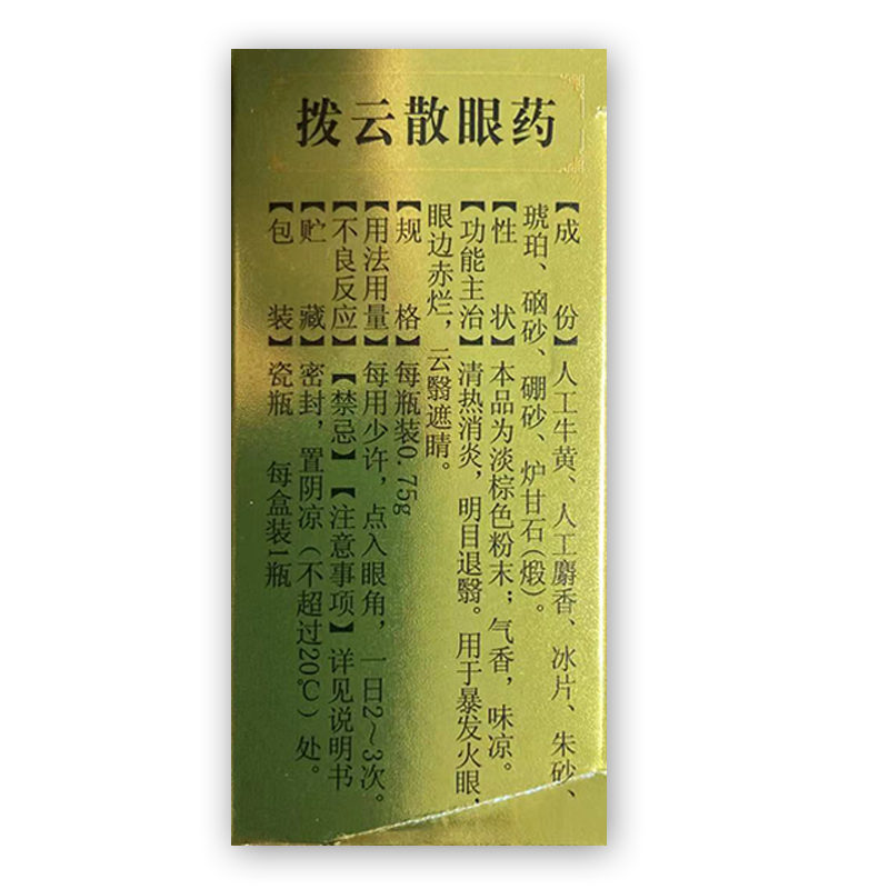 金牛牌 拨云散眼药0.
