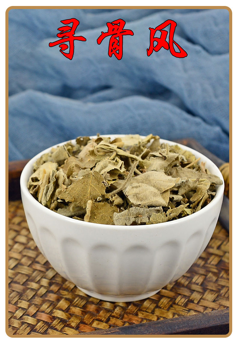 寻骨风中药材清骨风猫耳朵白面风寻骨风根黄木香白毛藤寻骨风250克