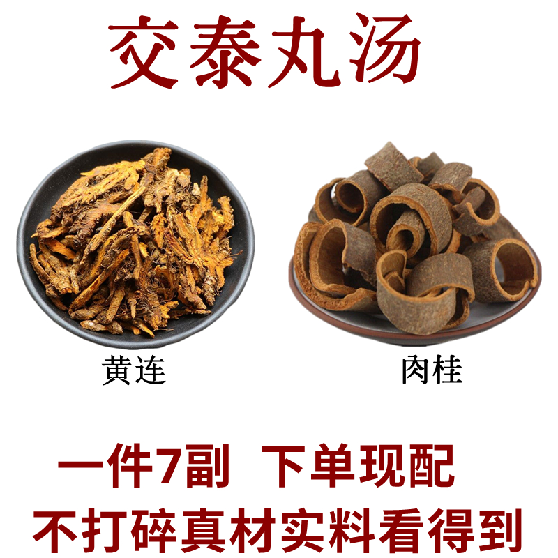 交泰丸黄连10克肉桂6克上热下寒肝肾心火旺失眠多梦7副量原材料一件