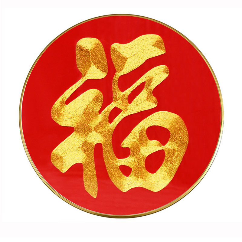 泽道居 苏绣圆形福字刺绣成品挂画苏州盘金玄关客厅创意新年礼品家用