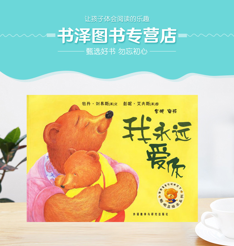 我永远爱你聪明豆绘本平装图画书适合3岁4岁5岁6岁7岁8岁亲子课外阅读