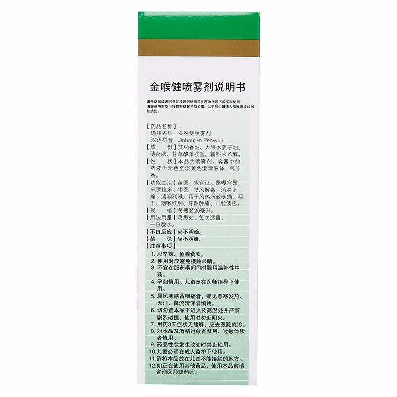 宏宇 金喉健喷雾剂 20ml/瓶 祛风解毒,消肿止痛,清咽利喉. 2盒装