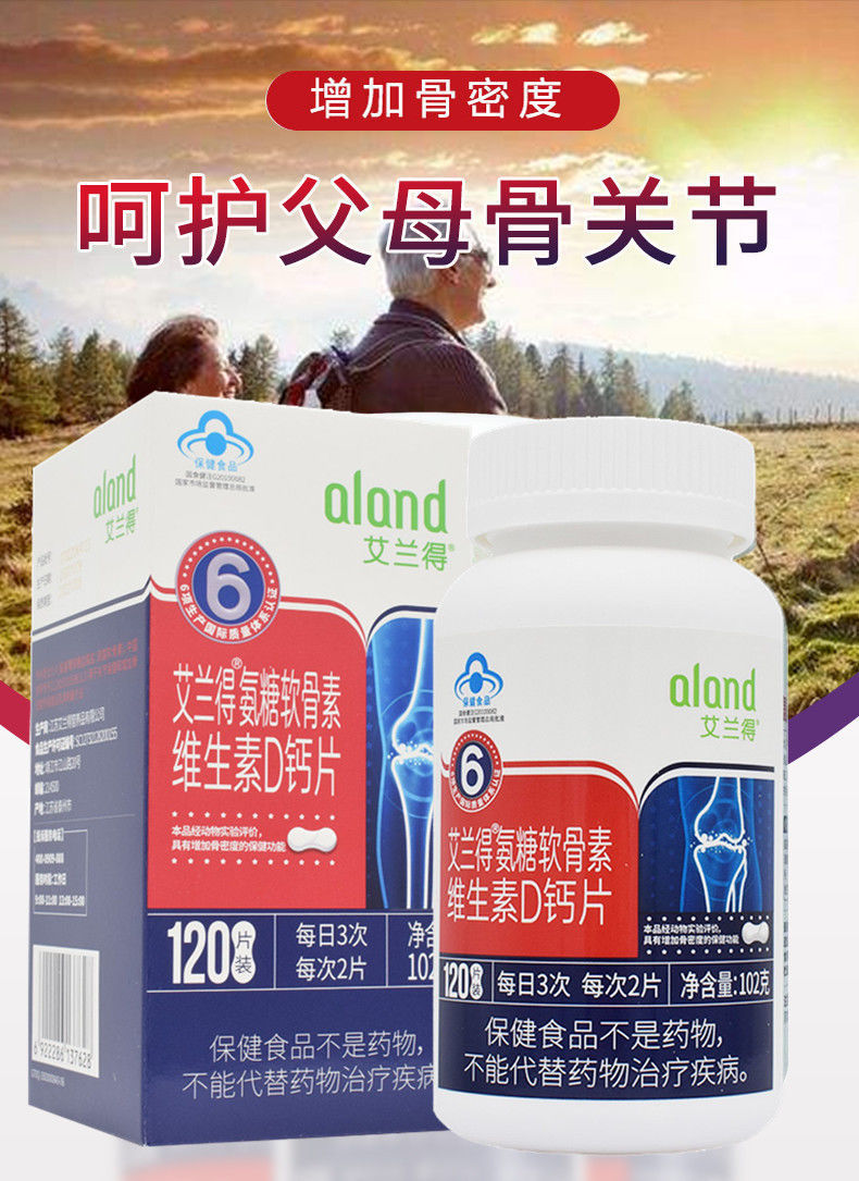艾兰得氨糖软骨素维生素d钙片120片中老年补钙腰腿骨关节疼痛抽筋 0.