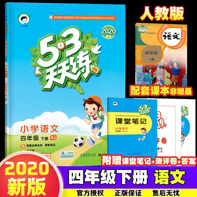 2020版53天天练四年级下册语文配套部编版人教版小学4年级语文下册