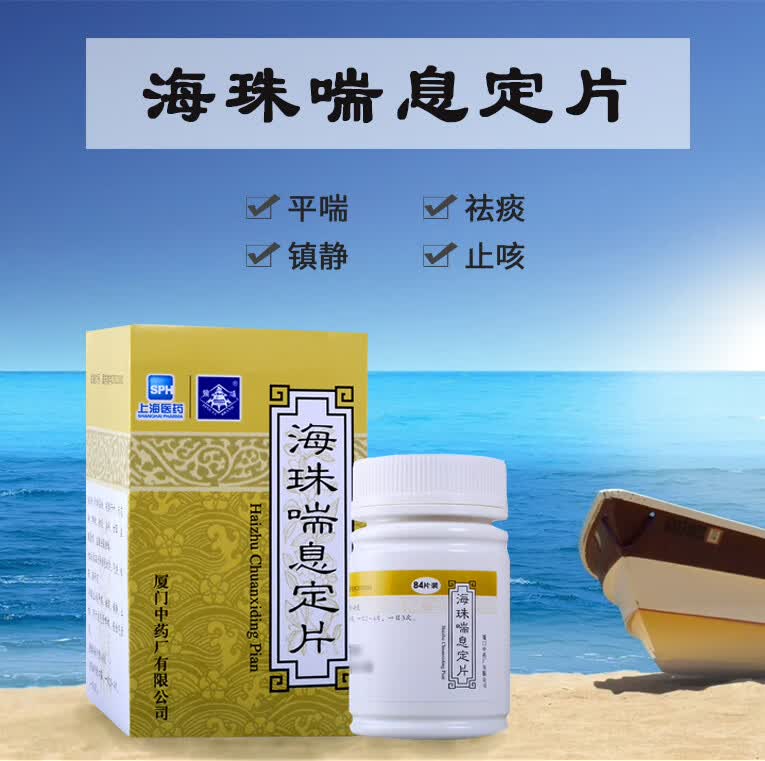 鼎炉 海珠喘息定片 0.