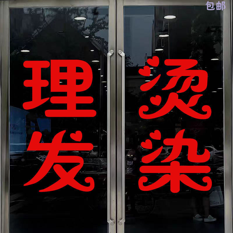 理发店橱窗装饰贴纸美发店玻璃门个性创意文字墙贴自粘玻璃贴纸4个字