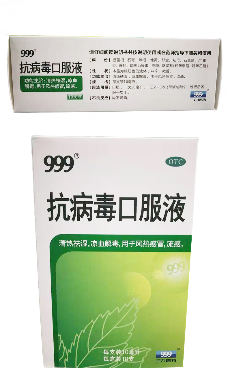 三九 抗病毒口服液10ml*10支 清热祛湿 凉血解毒 用于风热流感 养阴清