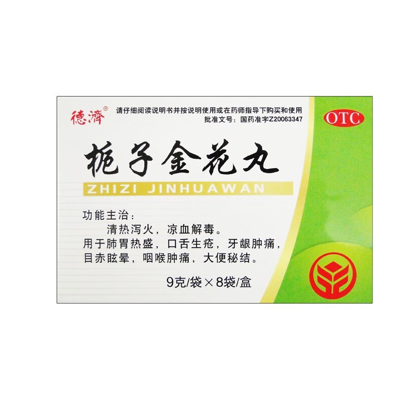 德济 栀子金花丸 9g*8袋/盒 上火清热解毒咽喉肿痛咽喉肿痛 【优惠装