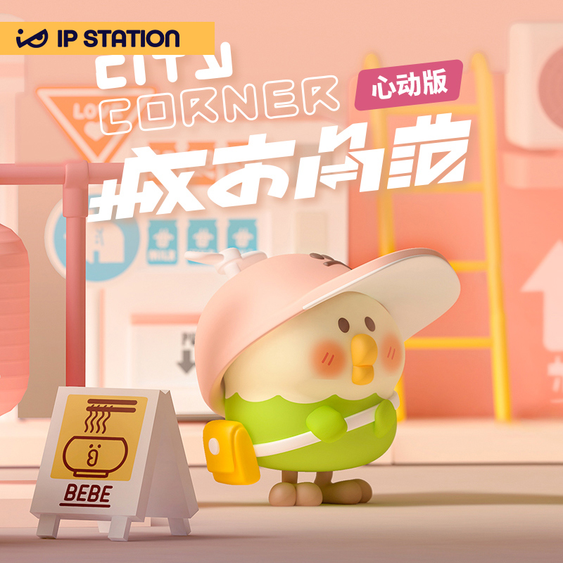 ip小站ipstation小鹦鹉bebe城市角落