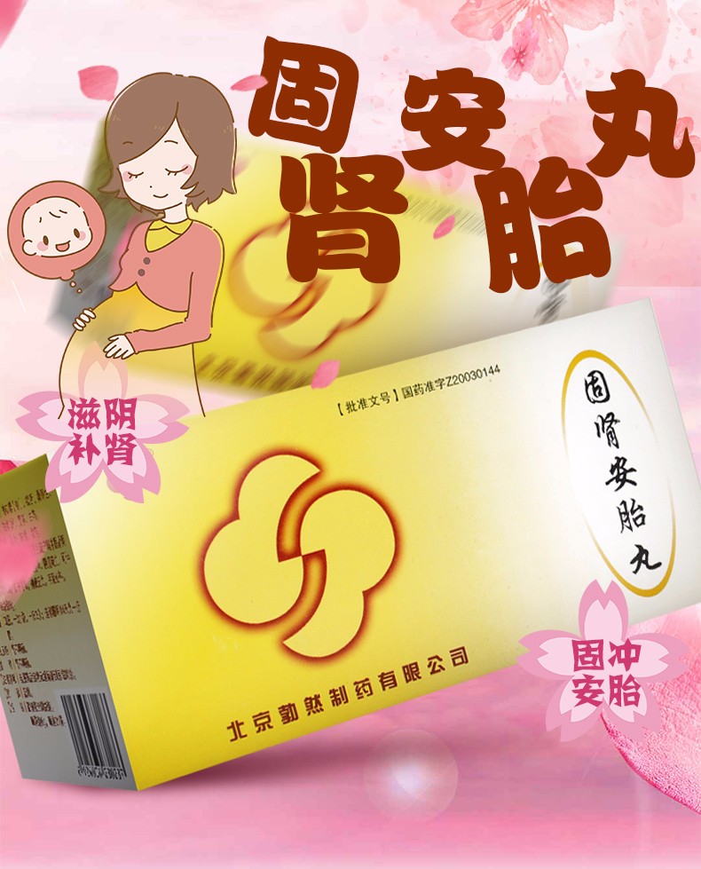勃然 固肾安胎丸 6g*21袋/盒滋阴安胎 早期先兆流产流血 小腹痛 腰酸