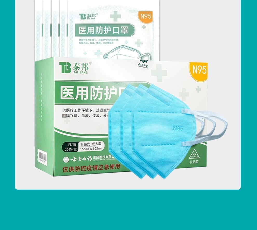 【药房直售】云南白药泰邦防护口罩一次n95口罩轻薄透气防粉尘颗粒物