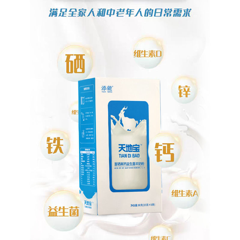 天地宝富硒高钙益生菌百吉羊羊奶粉添能中老年成人羊奶粉90g盒2盒