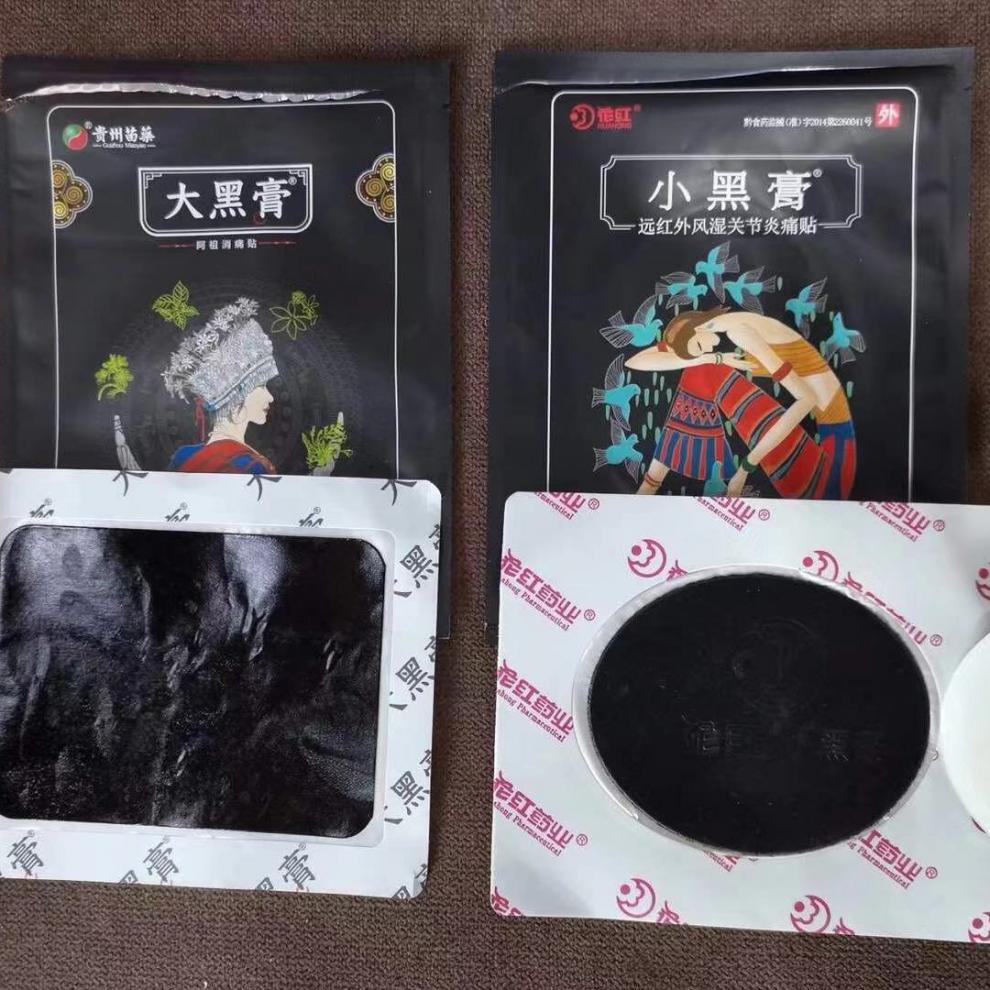 贵州苗大黑膏花红小黑膏升级版痛贴防伪可查20贴一包10贴大黑膏