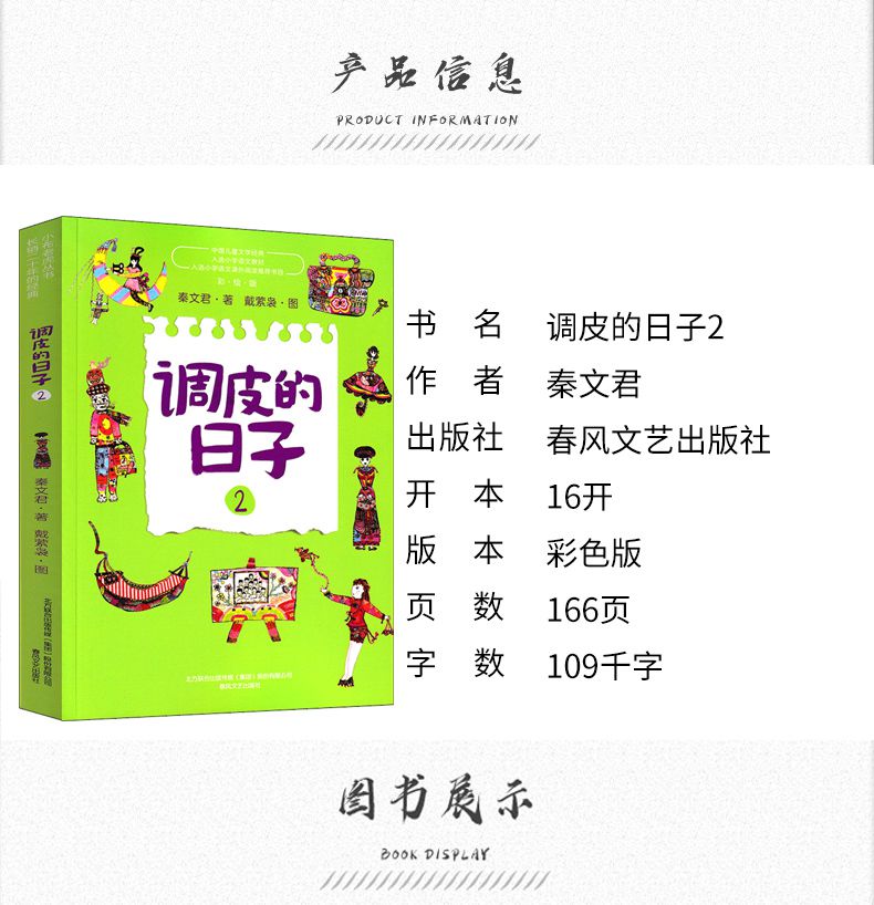 调皮的日子2秦文君二年级三年级一年级春风文艺出版社小学生正版必读