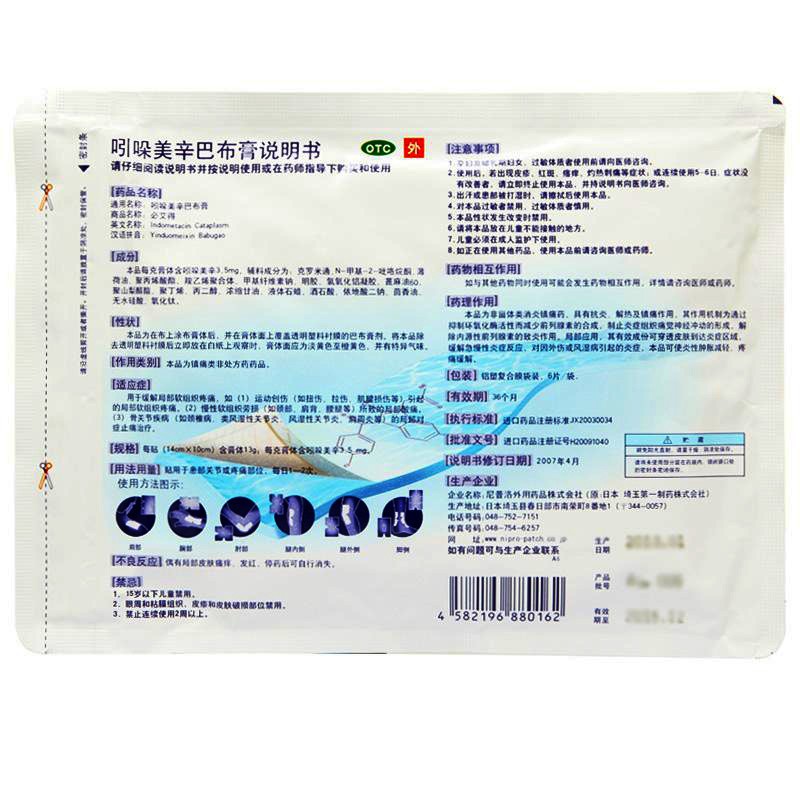 必艾得 吲哚美辛巴布膏6片 风湿必爱得引朵美辛软组织疼痛拉伤扭伤