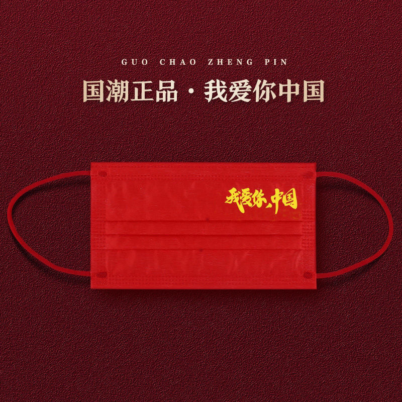 包装防尘红色国旗国庆节成人儿童口罩四款混合装独立装50片医用外科