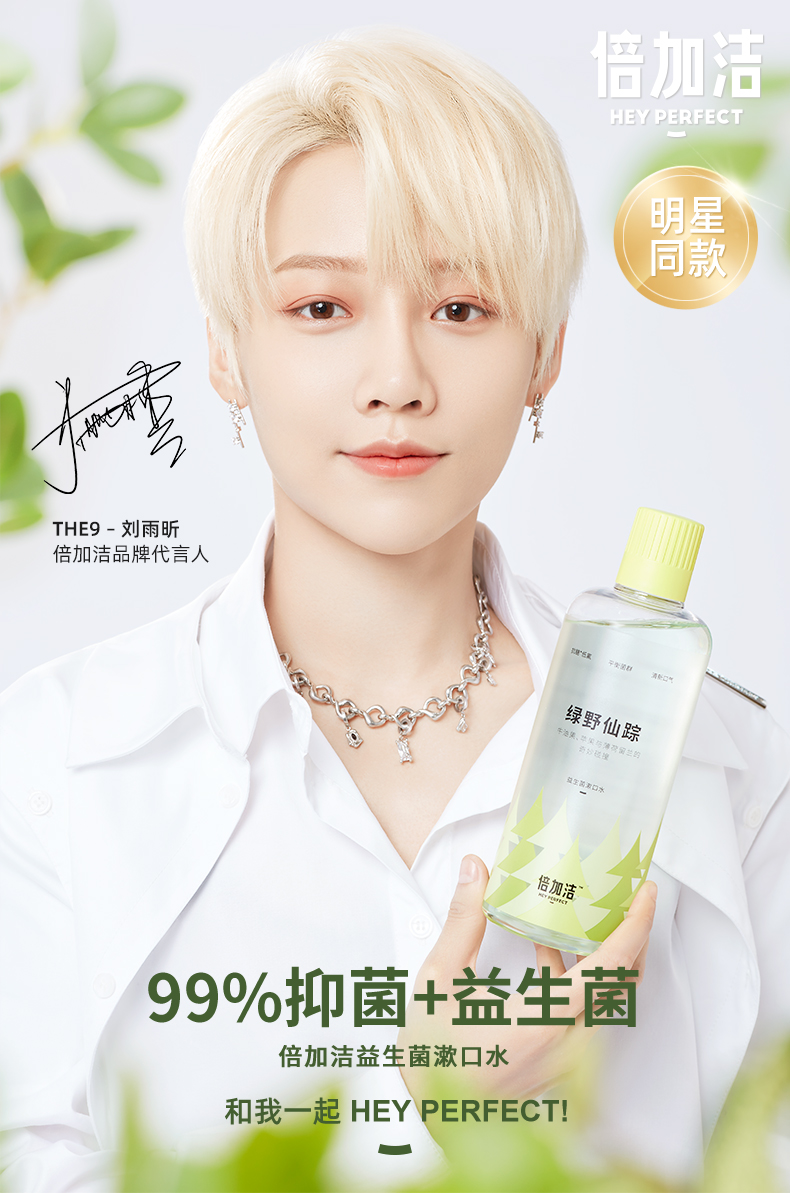 刘雨昕代言倍加洁益生菌漱口水留香清新口腔清洁男女便携绿野仙踪大绿