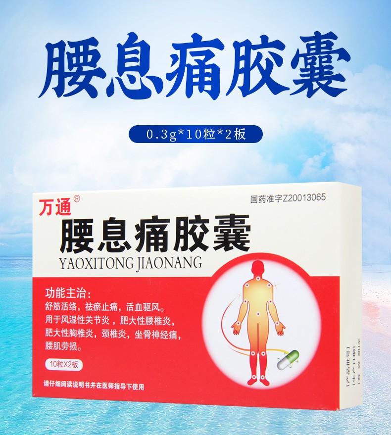 万通腰息痛胶囊03g20粒盒舒筋活络祛瘀止痛驱风10盒装效期到22年9月