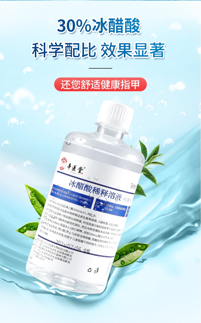 30%冰醋酸溶液涂剂30灰指甲专用真菌感染液脚趾脚臭脚痒泡脚涂甲冰