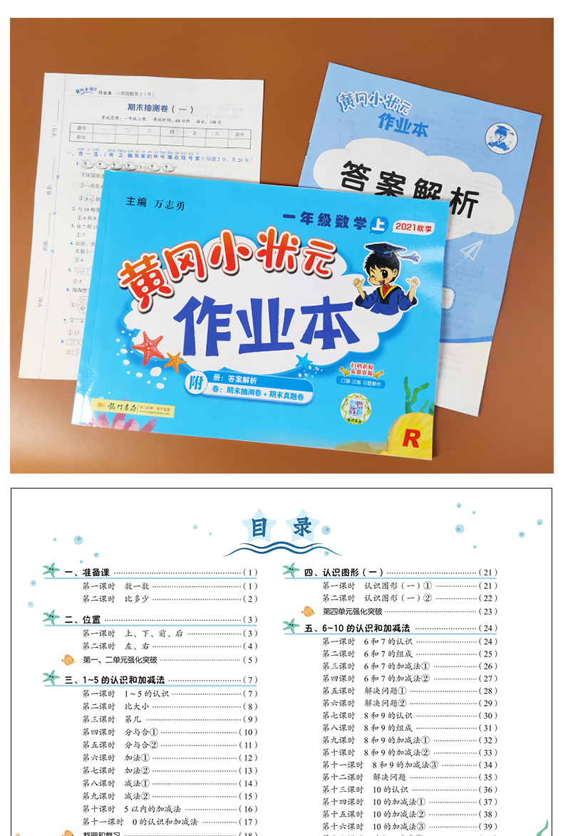 《2021秋季新版 黄冈小状元作业本一年级上数学作业本人教版rj小学1