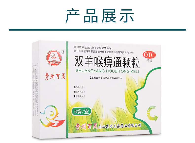 贵州百灵鸟 双羊喉痹通颗粒 10g*6袋 急性咽炎扁桃体炎 1盒装