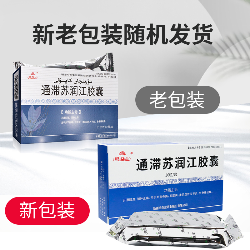 银朵兰 通滞苏润江胶囊 0.25g*36粒 一盒