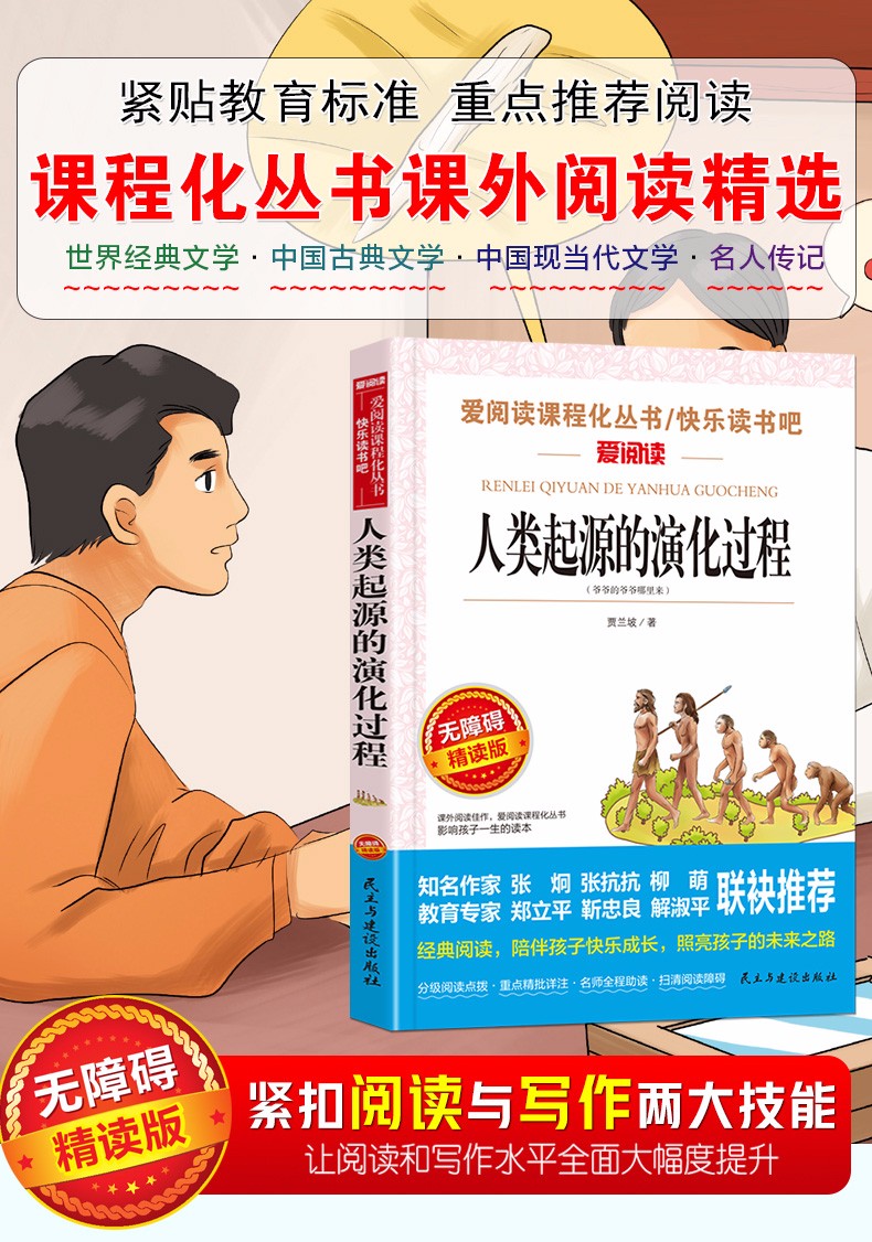正版现货人类起源的演化过程贾兰坡四年级下册快乐读书吧必读书目老师