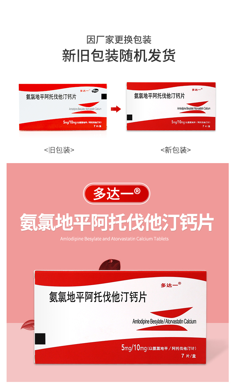 多达一 氨氯地平阿托伐他汀钙片7片/盒 高血压 冠心病 高胆固醇血症痛