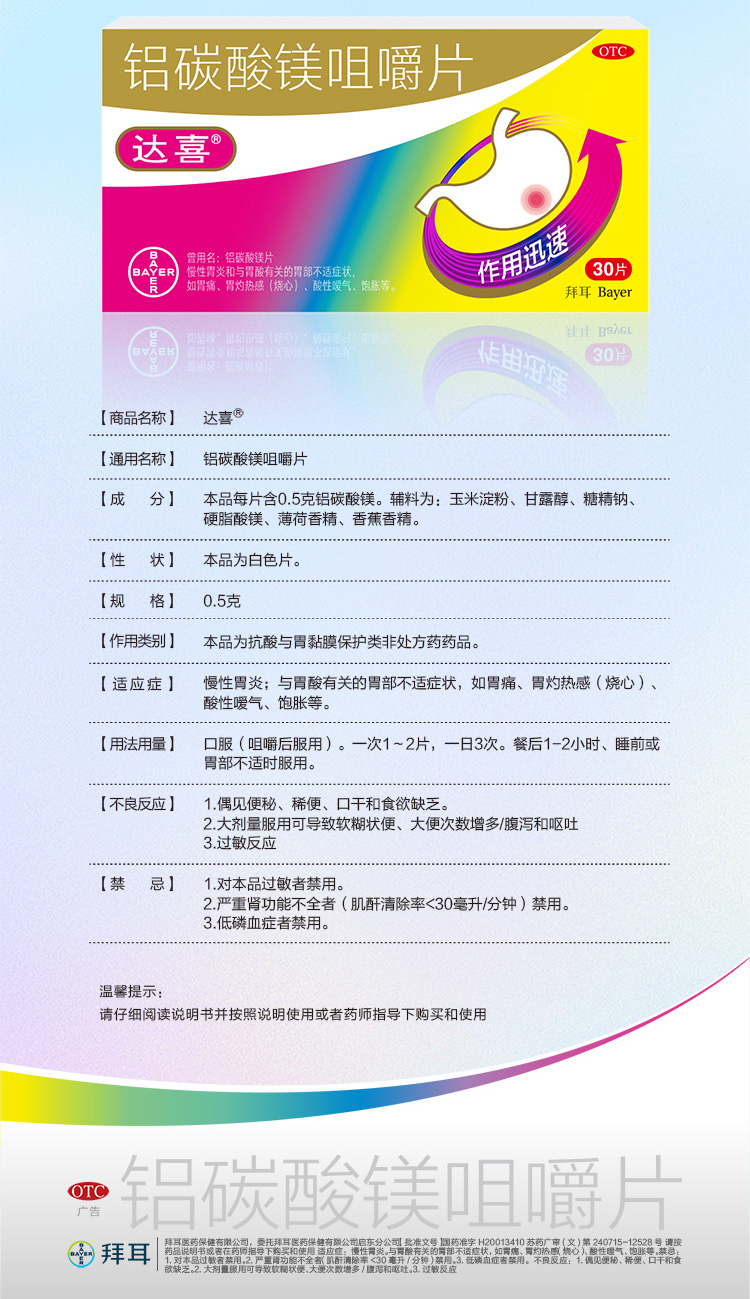 拜耳达喜胃药铝碳酸镁咀嚼片05g30片2盒胃痛慢性胃炎胃酸胃灼热感酸性