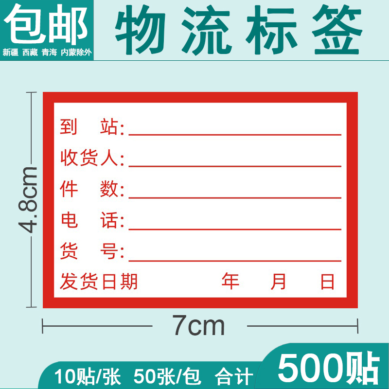 出货标签贴物流发货托运货运不干胶到站地点货物明细黏贴纸装箱单定制