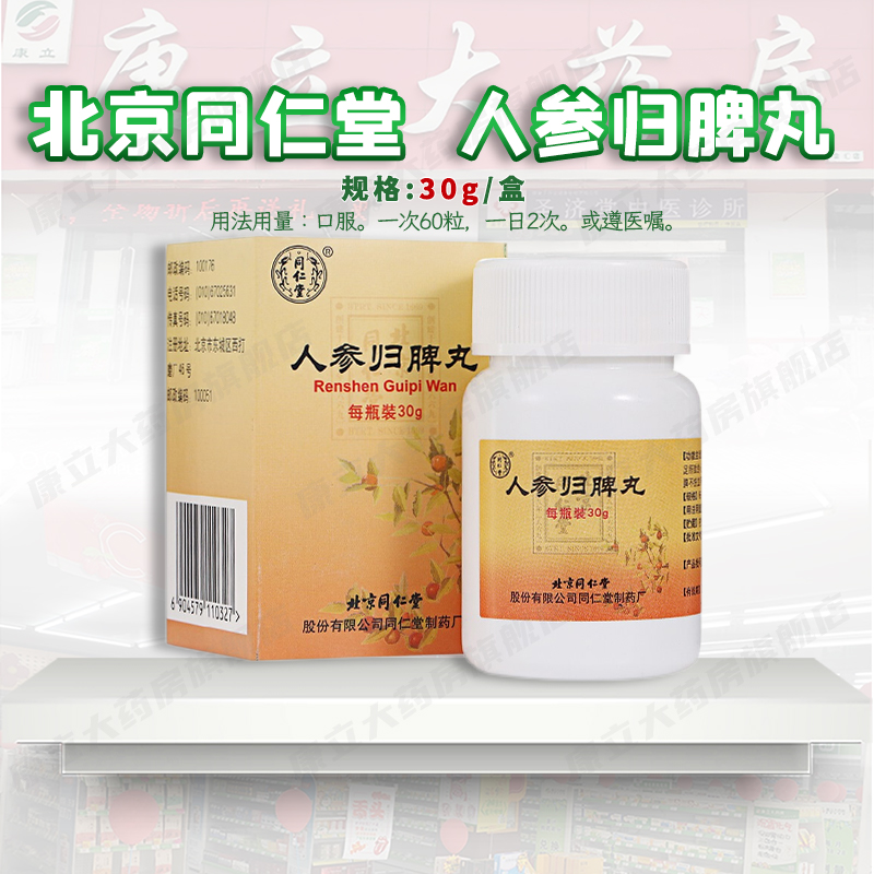 北京同仁堂 人参归脾丸30g益气补血 健脾养心 1盒装【图片 价格 品牌