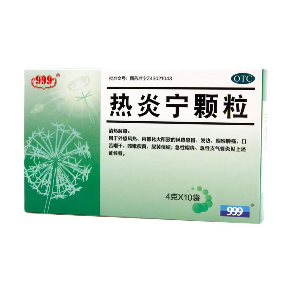 999 热炎宁颗粒 10袋 清热解毒风热风热单纯性肺炎支气管炎咽痛咳嗽