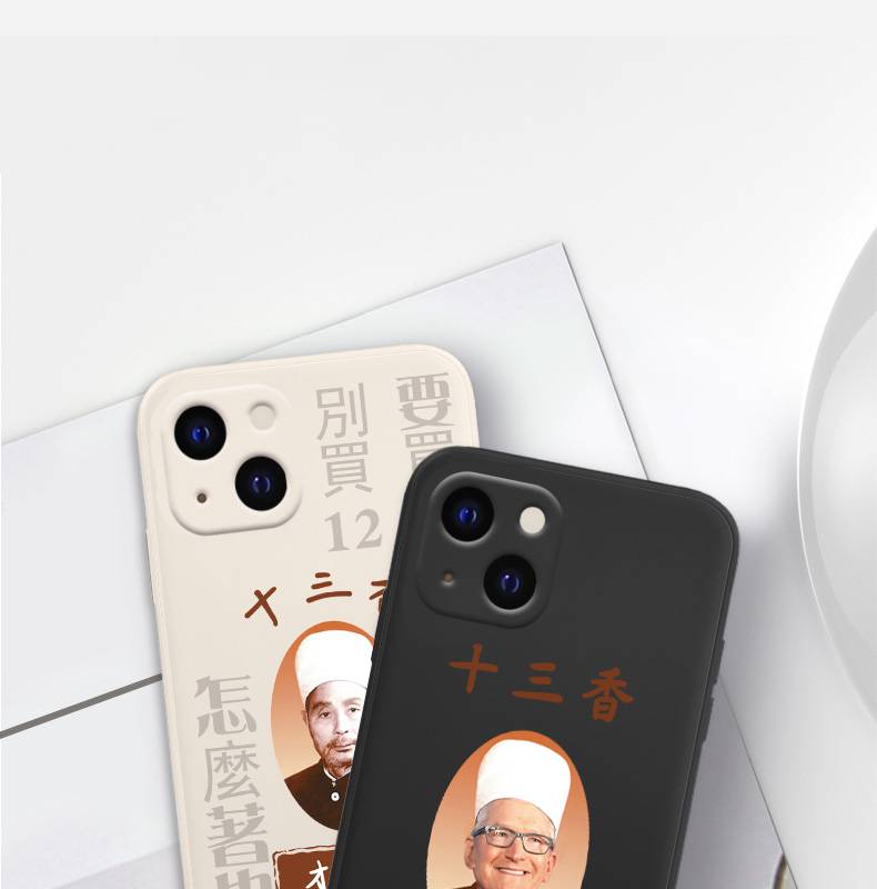 华幻适用于iphone13库克王守义十三香手机壳苹果13香13promax液态硅胶