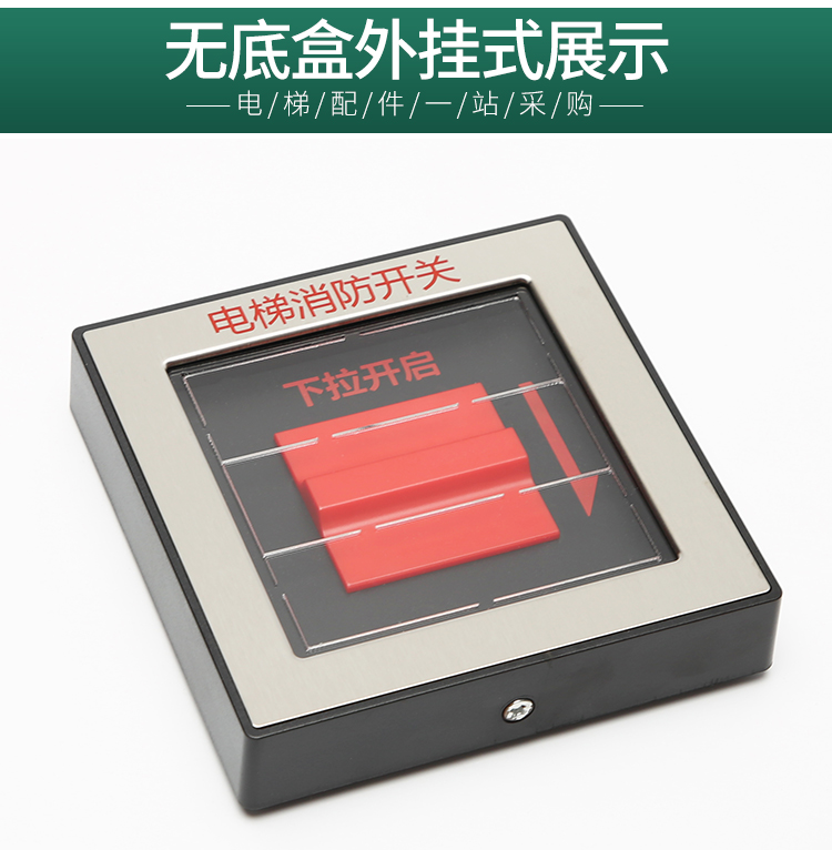 通力电梯开关下拉开启电梯消防盒配件kds220330全新配件无底盒外挂式