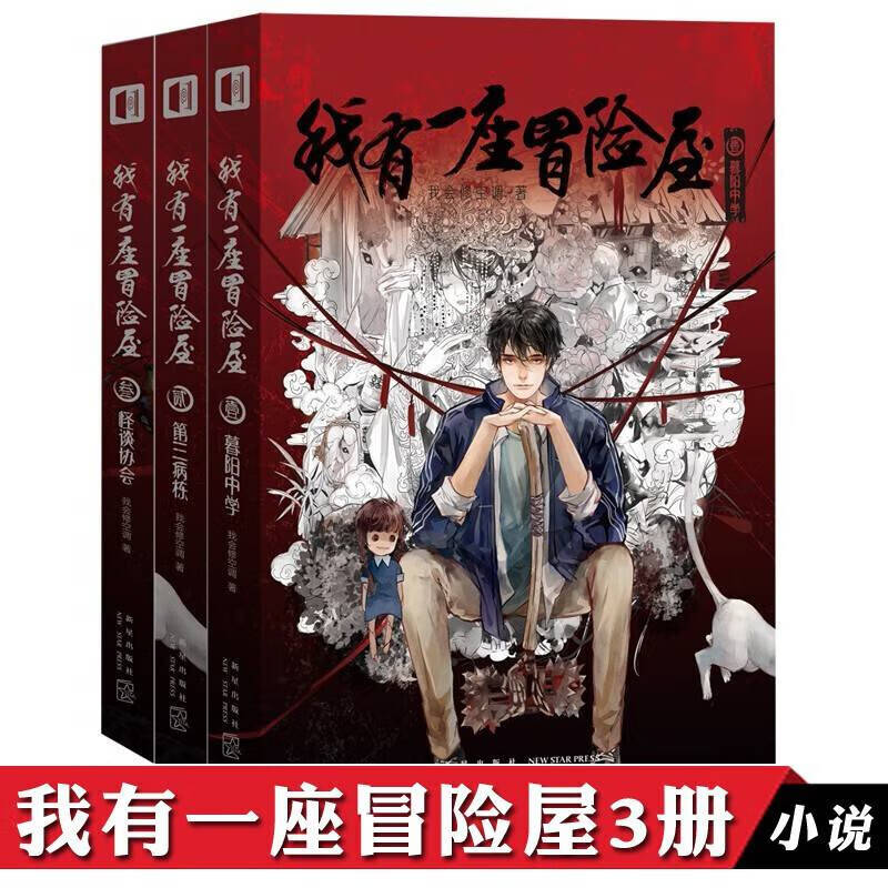 我有一座冒险屋123恐怖屋小说全套3册暮阳中学第三栋怪谈协会恐怖惊悚