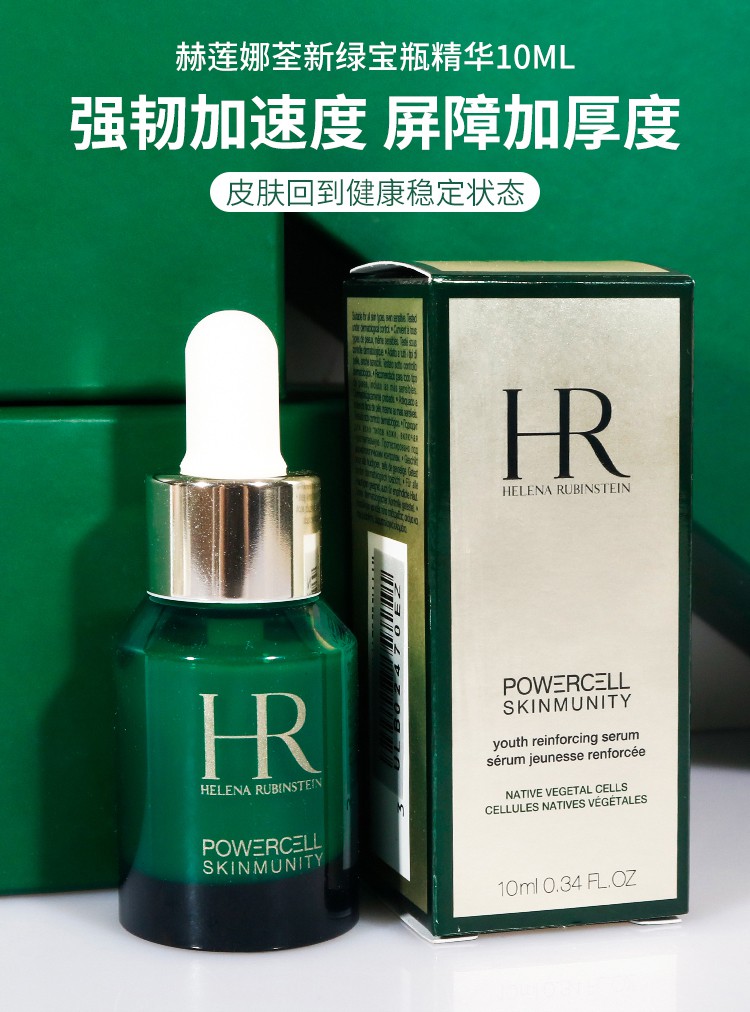 hr赫莲娜绿宝瓶强韧修护精华露小样10ml绿宝瓶精华pro维稳修护补水