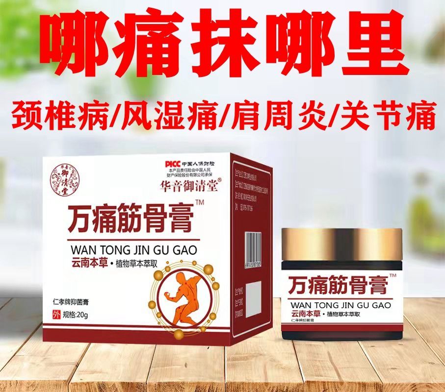万通筋骨膏止l痛肩周炎颈椎病腰腿疼痛腰间盘突出风湿痛类风湿特价1盒