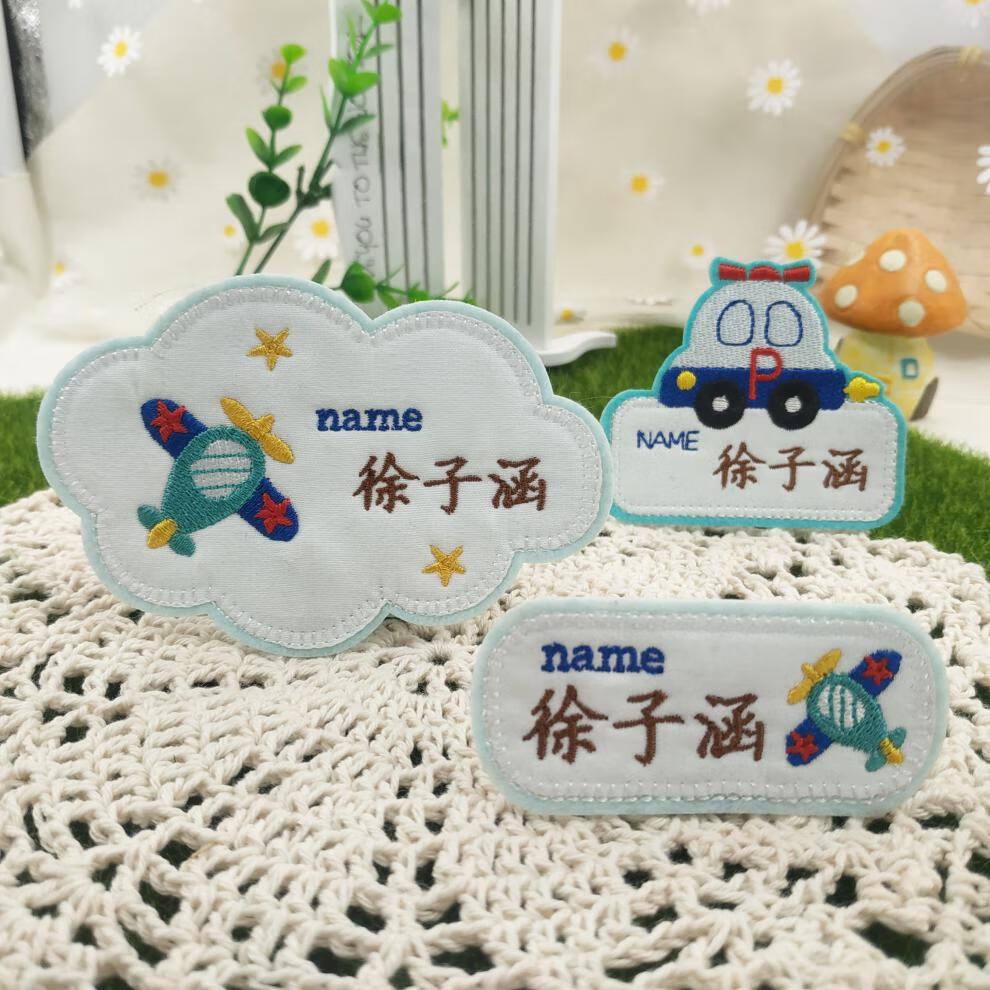 衣服标签姓名贴日式飞机姓名贴宝宝衣服绣字幼儿园名字贴刺绣可缝防水