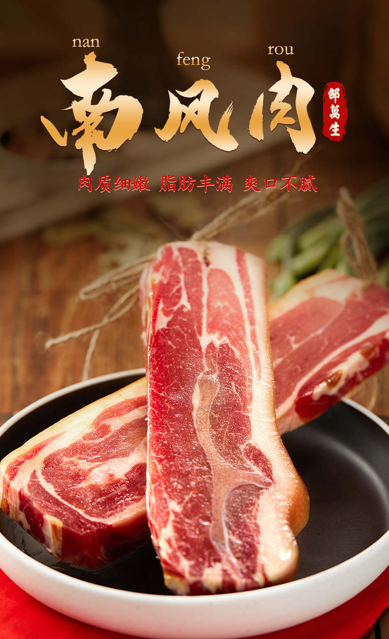 邵万生南风肉上海腌猪肉本帮风咸肉五花肉腌腊制品腊肉邵万生南风肉
